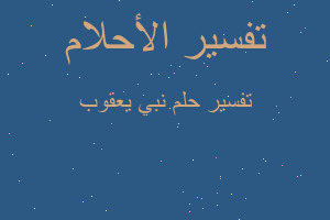 تفسير نبي يعقوب في المنام