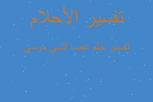 تفسير عصا النبي موسى في المنام