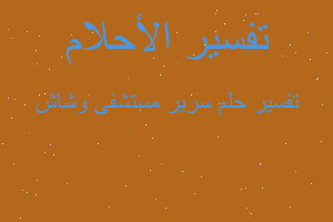 تفسير سرير مستشفى وشاش في المنام