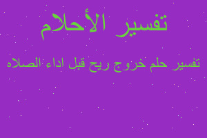 تفسير خروج ريح قبل اداء الصلاه في المنام