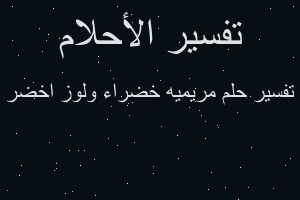 تفسير مريميه خضراء ولوز اخضر في المنام