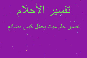 تفسير ميت يحمل كيس بضائع في المنام