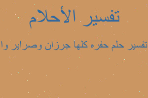 تفسير حفره كلها جرزان وصراير وا في المنام تفسير حفره كلها جرزان وصراير وا في المنام