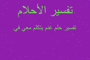 تفسير غنم يتكلم معي في في المنام