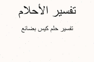 تفسير كيس بضائع في المنام