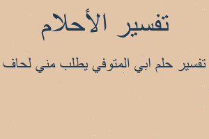 تفسير ابي المتوفي يطلب مني لحاف في المنام