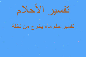 تفسير ماء يخرج من نخلة في المنام