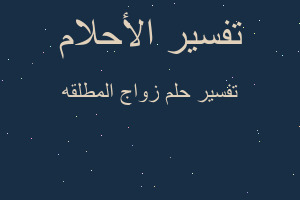 تفسير زواج المطلقه في المنام تفسير زواج المطلقه في المنام