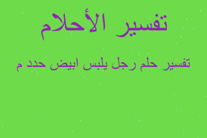 تفسير رجل يلبس ابيض حدد م في المنام