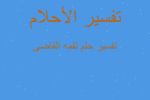 تفسير لقمه القاضى في المنام