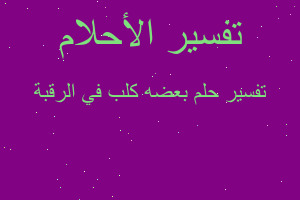 تفسير بعضه كلب في الرقبة في المنام