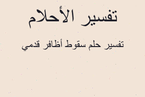 تفسير سقوط أظافر قدمي في المنام