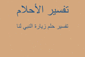 تفسير زيارة النبي لنا في المنام تفسير زيارة النبي لنا في المنام