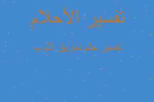 تفسير تمزيق الثوب في المنام