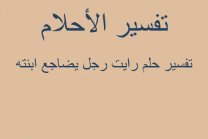 تفسير رايت رجل يضاجع ابنته في المنام