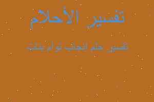 تفسير إنجاب توأم بنات في المنام