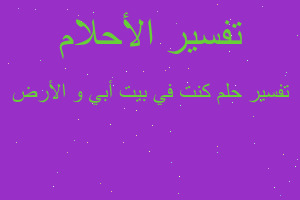 تفسير كنت في بيت أبي و الأرض في المنام