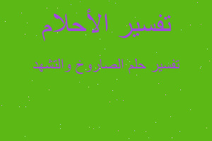 تفسير الصاروخ والتشهد في المنام تفسير الصاروخ والتشهد في المنام