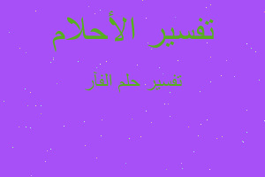 تفسير الفآر في المنام