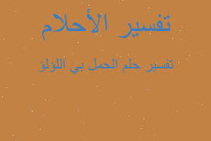 تفسير الحمل بي اللؤلؤ في المنام