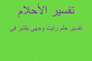 تفسير رايت وجهى يقشر فى في المنام