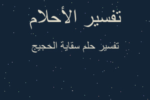 تفسير سقاية الحجيج في المنام