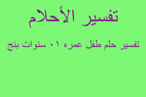 تفسير طفل عمره 10 سنوات بنج في المنام