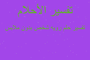 تفسير رويه شخص بدون ملابس في المنام