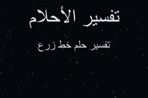 تفسير خط زرع في المنام