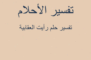 تفسير رأيت العقابية في المنام