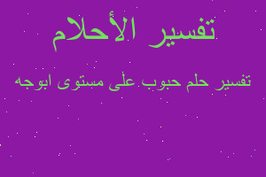 تفسير حبوب على مستوى ابوجه في المنام تفسير حبوب على مستوى ابوجه في المنام