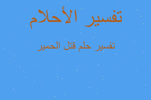 تفسير قتل الحمير في المنام