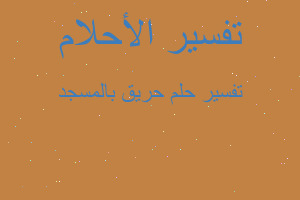 تفسير حريق بالمسجد في المنام تفسير حريق بالمسجد في المنام