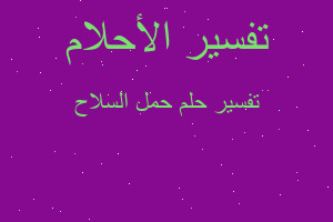 تفسير حمل السلاح في المنام