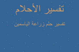 تفسير زراعة الياسمين في المنام تفسير زراعة الياسمين في المنام