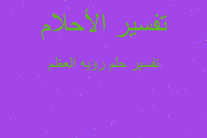 تفسير رؤيه العظم في المنام