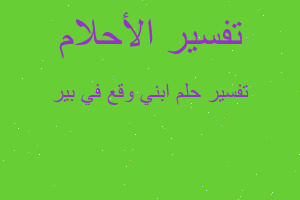 تفسير ابني وقع في بير في المنام تفسير ابني وقع في بير في المنام