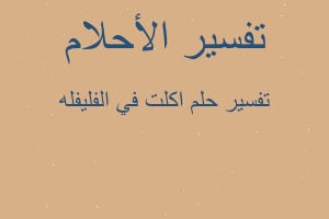 تفسير اكلت في الفليفله في المنام