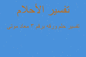 تفسير ورقه برقم ٣ معاد موتى في المنام تفسير ورقه برقم ٣ معاد موتى في المنام