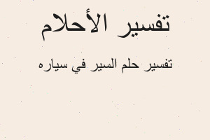 تفسير السير في سياره في المنام