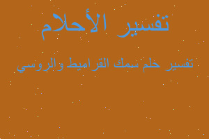 تفسير سمك القراميط والروسي في المنام تفسير سمك القراميط والروسي في المنام