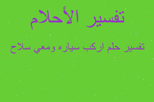 تفسير اركب سياره ومعي سلاح في المنام