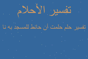 تفسير حلمت أن حائط للمسجد به نا في المنام