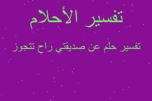 تفسير عن صديقتي راح تتجوز في المنام