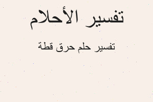 تفسير حرق قطة في المنام