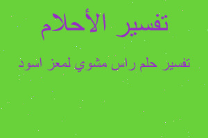 تفسير راس مشوي لمعز اسود في المنام