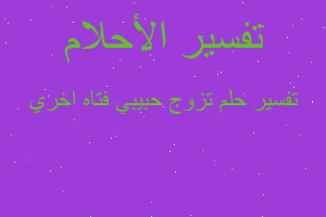 تفسير تزوج حبيبي فتاه اخري في المنام