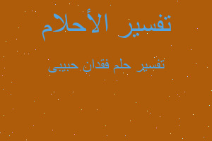 تفسير فقدان حبيبى في المنام