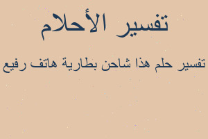 تفسير هذا شاحن بطارية هاتف رفيع في المنام