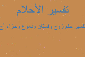 تفسير زوج وفستان ودموع وحزاء أح في المنام